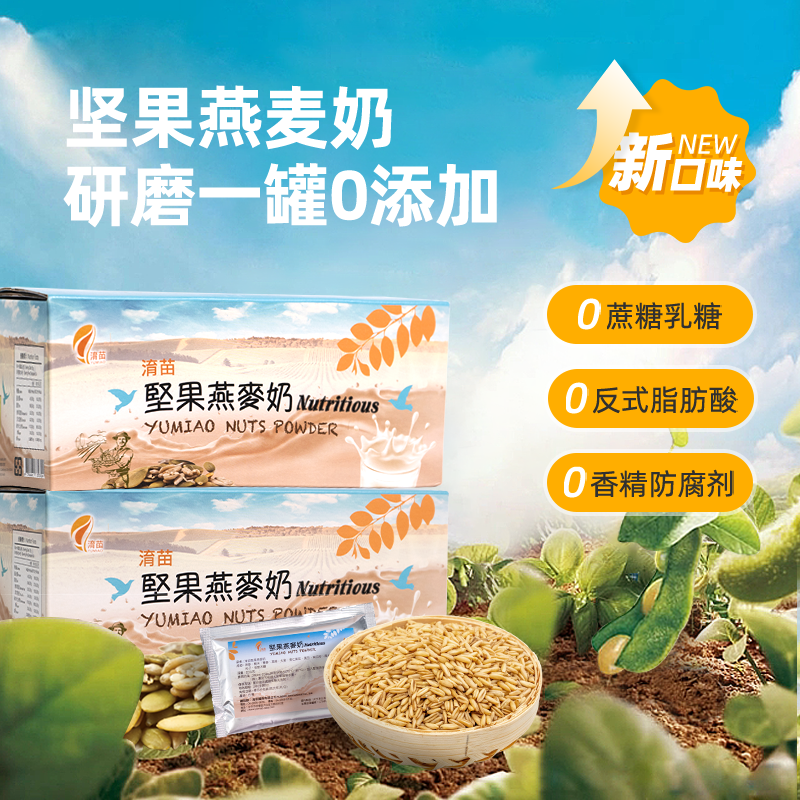 台湾淯苗坚果燕麦奶纯素植物奶粉儿童营养早餐无蔗糖奶即食代餐粉