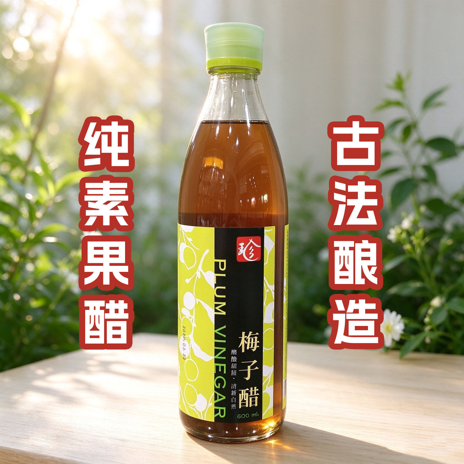 台湾百家珍梅子果醋苹果醋陈年醋火锅凉拌菜佐料素食佛家纯素食醋