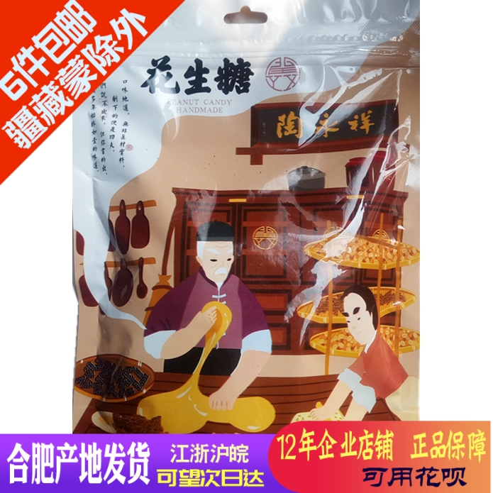 陶永祥花生糖400g年货袋装手工酥糖坚果零食炒货特价安徽合肥特产