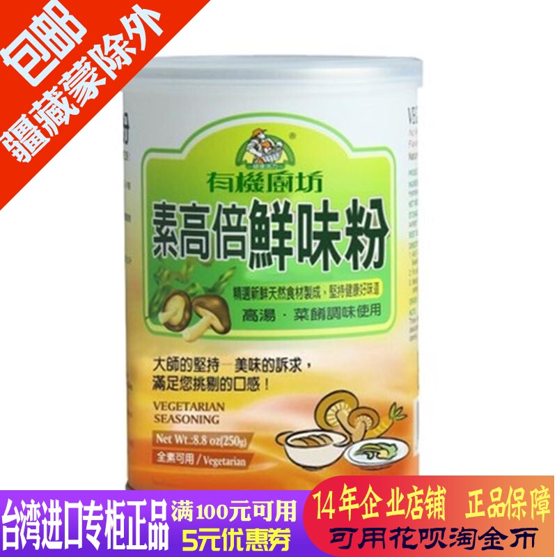 台湾有机厨坊素高倍鮮味粉 鸡精味精烧菜美味鲜 厨师调味厨房代替