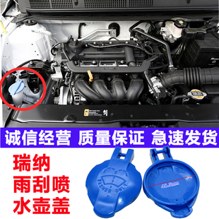 适用现代伊兰特悦动朗动瑞纳名图索八途胜前挡玻璃雨刮喷水壶盖