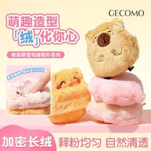 GECOMO俏皮萌宝毛绒粉扑亲肤厚实长绒植绒散粉粉饼定妆美妆工具