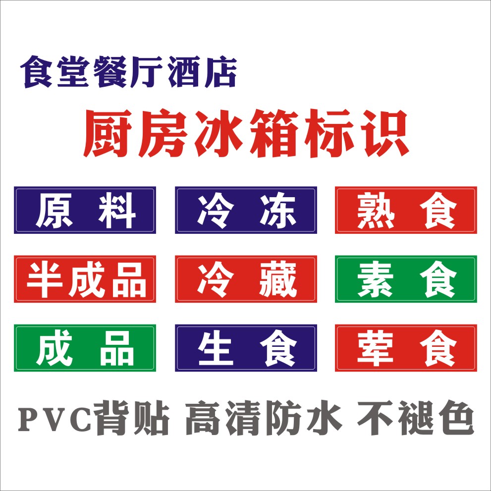 餐饮后厨冰箱标签 生食熟食冷冻冷藏原料半成品成品荤食素食 标贴