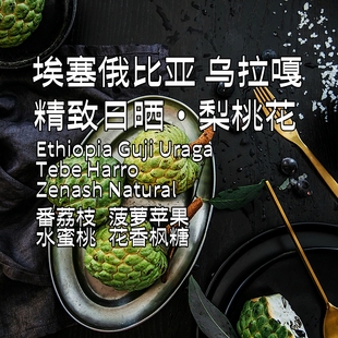 埃塞俄比亚乌拉嘎梨桃花TOH日晒组总罐军227克下单烘焙手冲咖啡豆