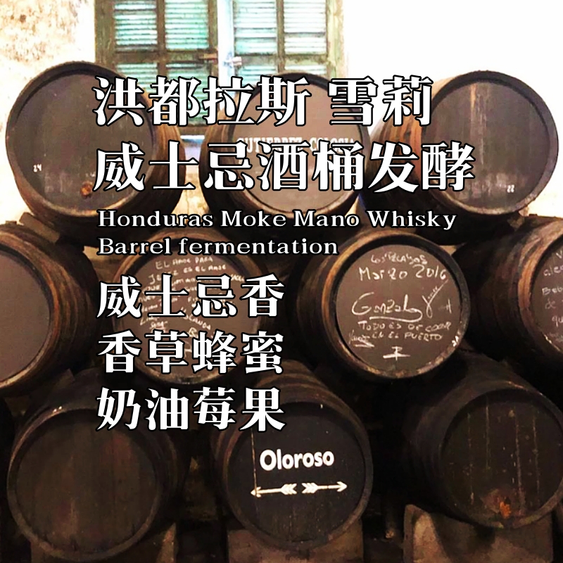 洪都拉斯雪莉威士忌酒桶发酵