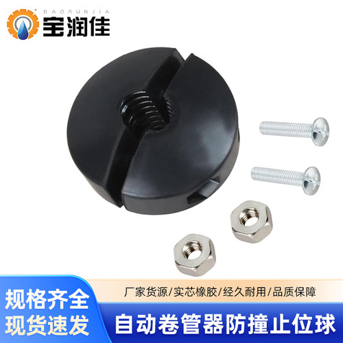 宝润佳自动卷管器防撞限位球止位