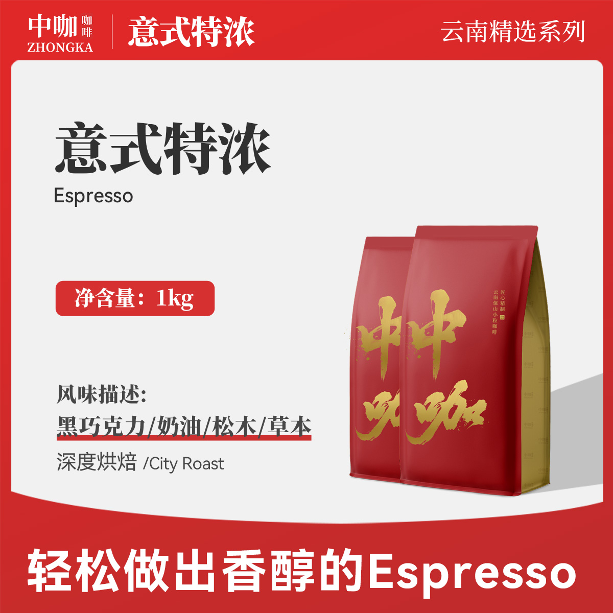中咖意式特浓极深烘焙咖啡豆