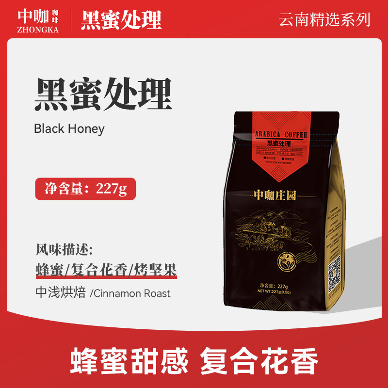中咖庄园红标黑蜜黑密处理咖啡豆