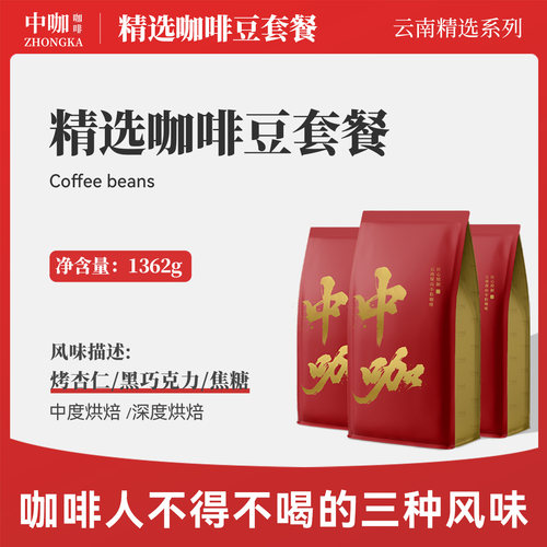 中咖咖啡豆云南保山可现磨浅度
