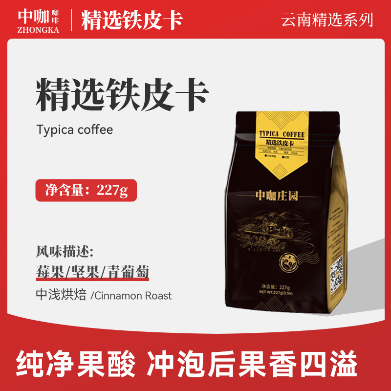 中咖庄园精品铁皮卡云南小粒227g