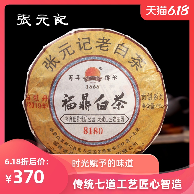 张元记 2019年白牡丹（8180）茶饼150g  福鼎白茶老白茶饼