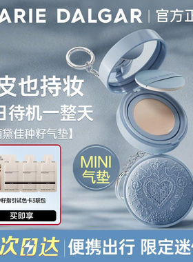 玛丽黛佳2.0限定迷你种籽气垫便携中样干油皮粉底液bb霜持久遮瑕