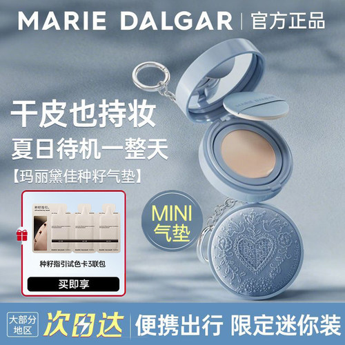 玛丽黛佳迷你种籽气垫！限定中样