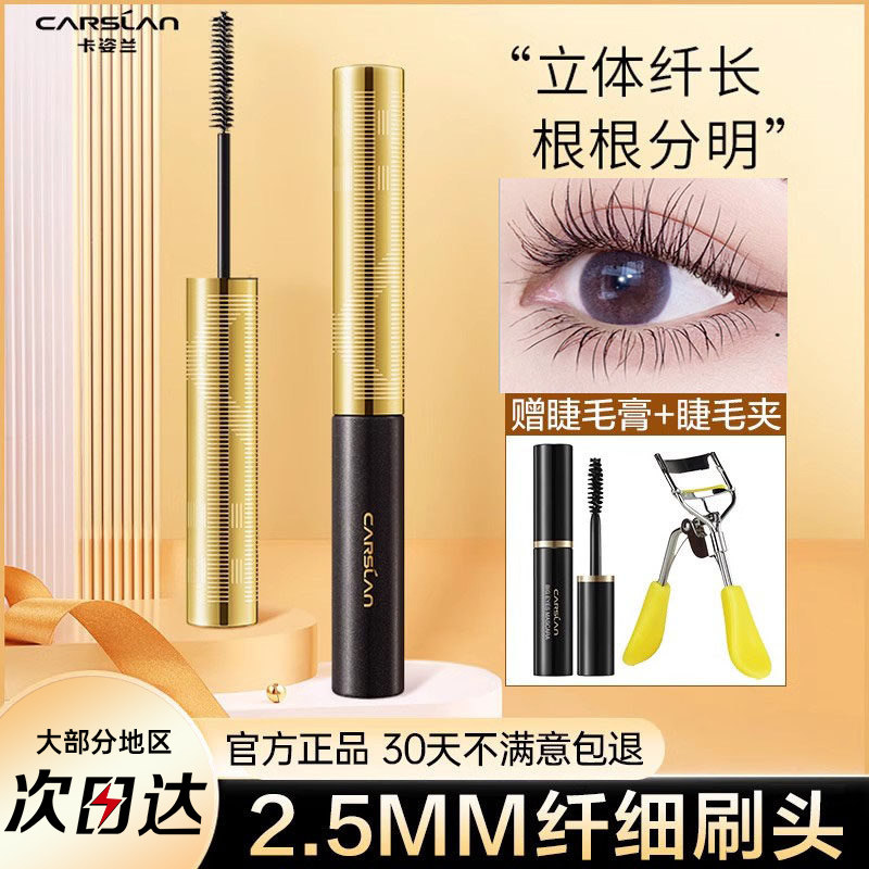卡姿兰睫毛膏防水纤长卷翘不晕染女打底定型细头持久浓密官方正品