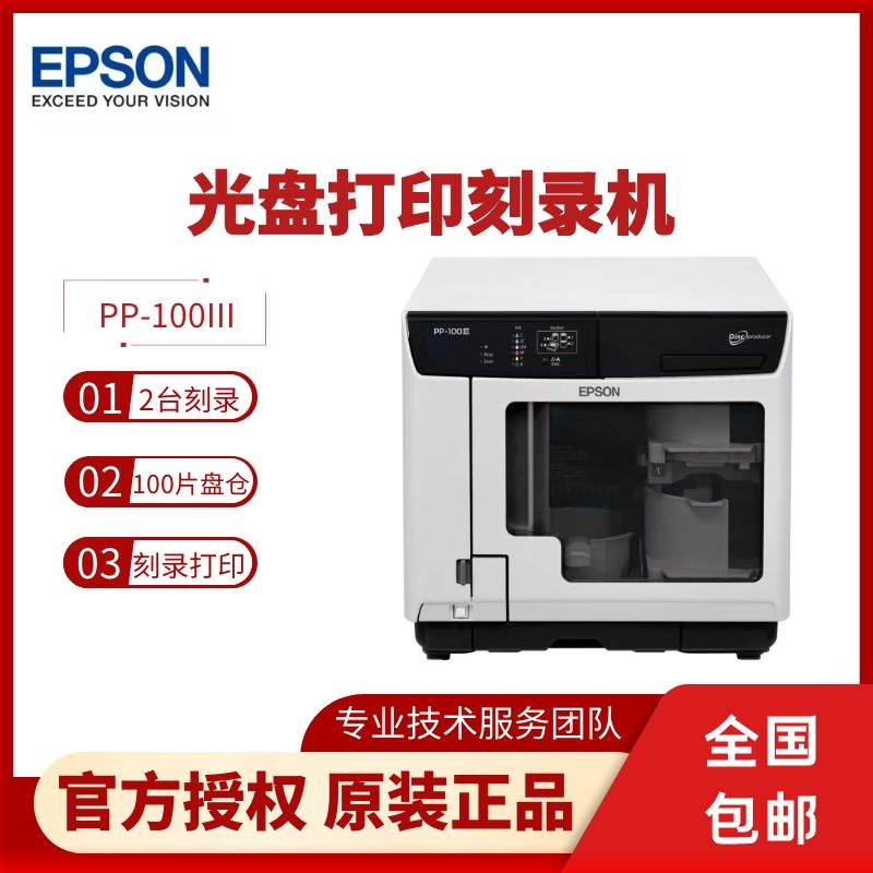 EPSON爱普生光盘刻录打印一体机PP-100III光盘打印刻录机自动刻录