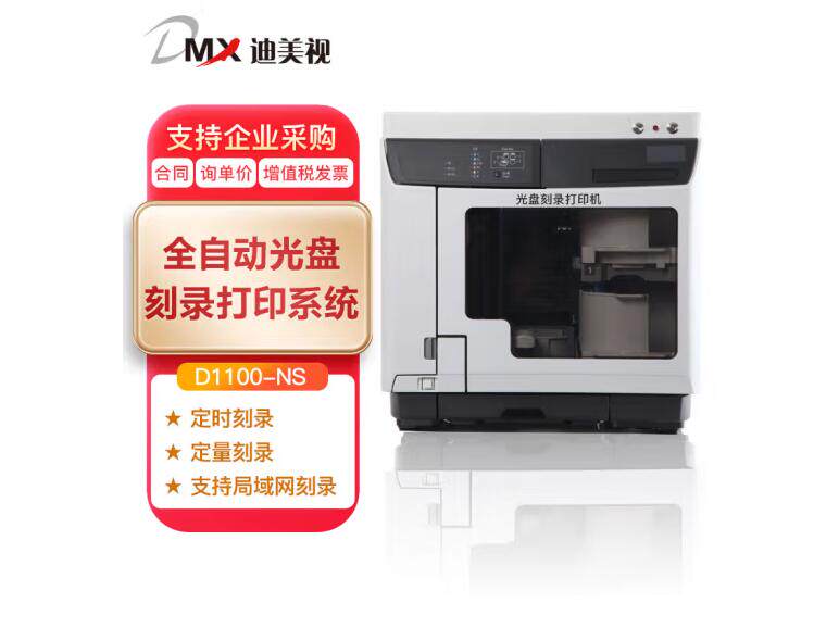迪美视DMX 全自动光盘打印刻录机DMX-D1100NS-BD网络版刻录打印一