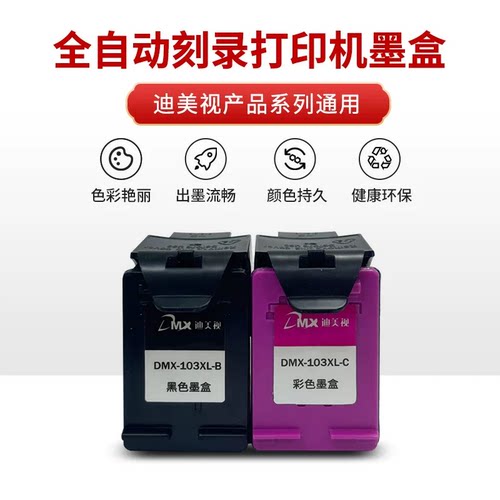 迪美视DMX高容原装打印机墨盒