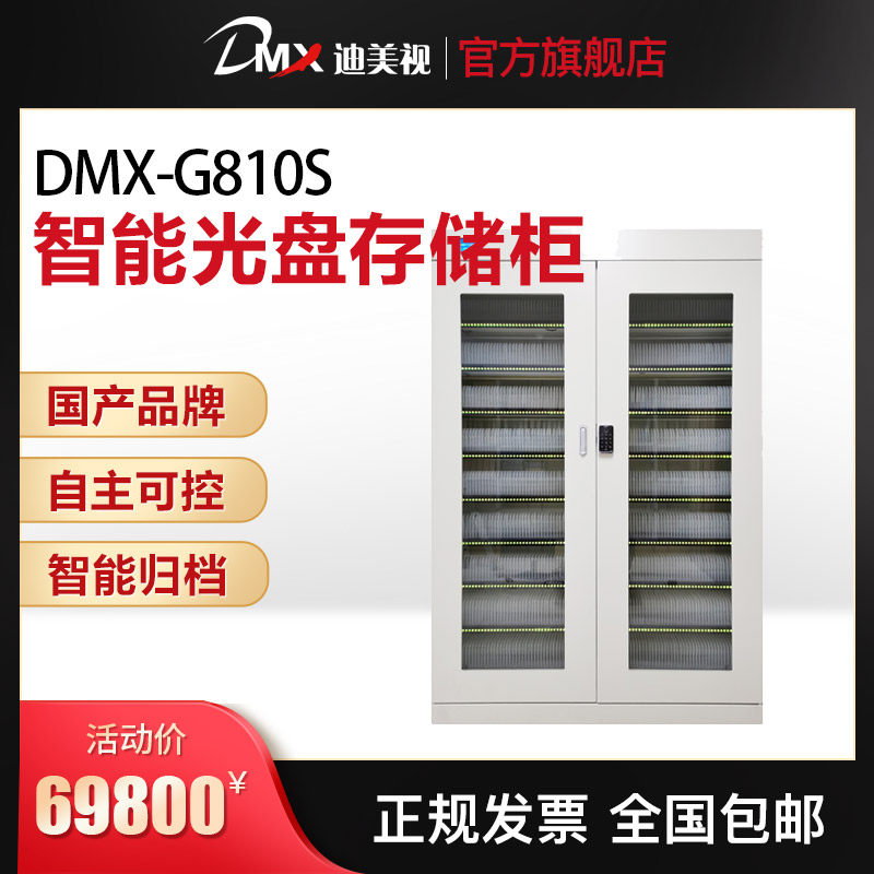 迪美视智能可拓展光盘柜DMX-8720S 防电防磁防挤压 防强光防倾倒