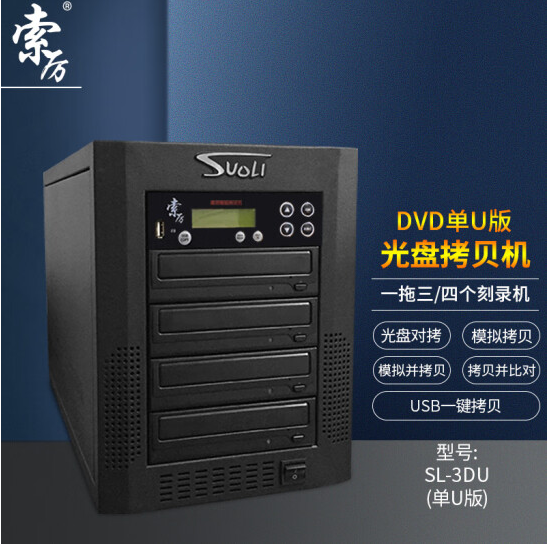 索厉智能DVD光盘拷贝机光盘驱动器/ 一拖三光盘对光盘拷贝机单U