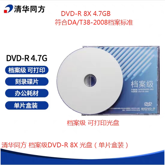 清华同方档案级光盘DVD-R4.7G空白光盘数据归档可打印光盘刻