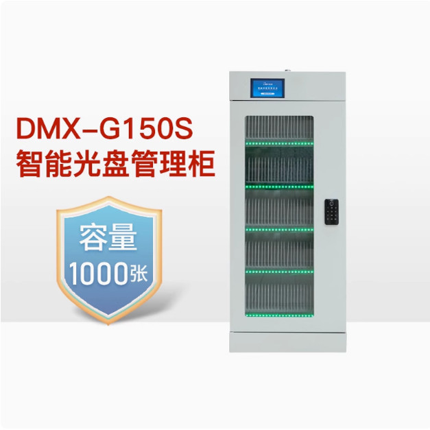 迪美视智能光盘柜 DMX-G150S档案光盘存储柜 离线光盘柜 批量光盘