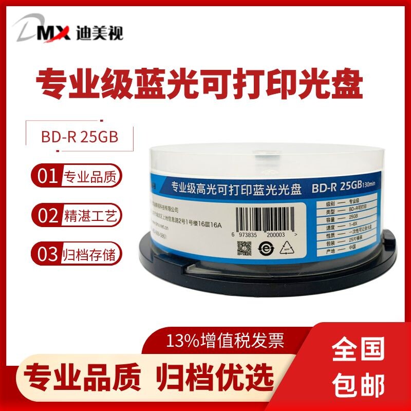 迪美视专业级光盘BD-R 25G蓝光光盘1-8X高光可打印归档专用刻录盘