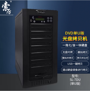 索厉智能DVD光盘拷贝机一拖七U盘对光盘一拖七拷贝机SL-7DU 单U版