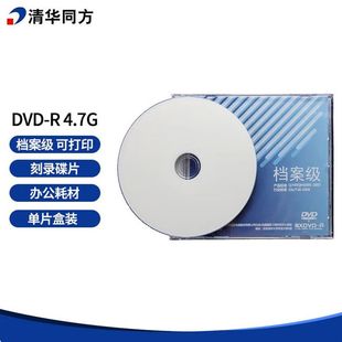 档案级DVD 25G50G可打印档案盘电脑蓝光光盘清华同方 R刻录盘4.7G