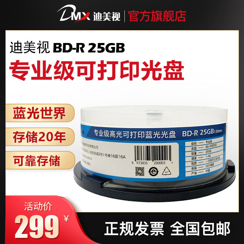 迪美视专业级光盘BD-R 25G大容量空白刻录光盘 高光可打印25片/桶