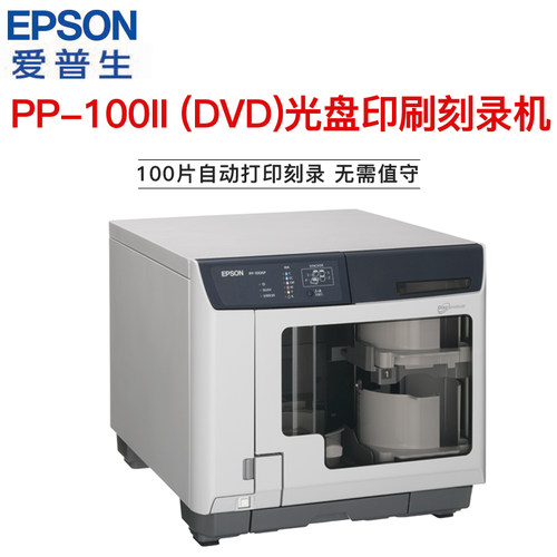 爱普生PP-100III刻录打印一体机