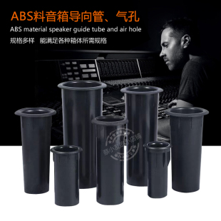 全新 音箱导向管2寸-12寸音箱用 导音管风管导向孔开孔1.8cm-13cm