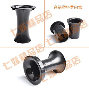 音箱倒相管出风管大波导向音响导向管ABS塑料加厚出气孔音响配件