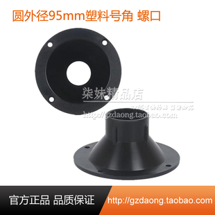 3寸高音号角圆直径95mm塑料喇叭号角空壳加厚内牙ABS外壳音箱配件