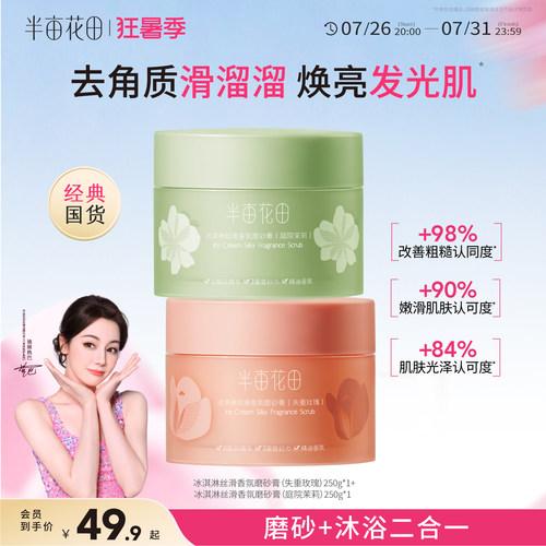半亩花田冰淇淋身体磨砂膏去角质改善粗肌糙保湿滋润沐浴男女正品