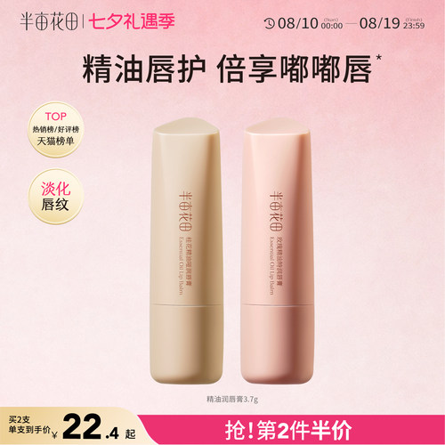 半亩花田精油润唇膏滋润保湿补水