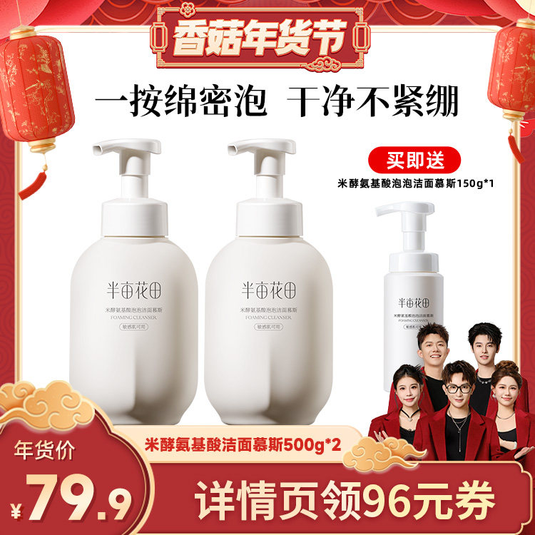【香菇年货节】半亩花田米酵氨基酸泡泡洁面慕斯洗面奶控油wl1