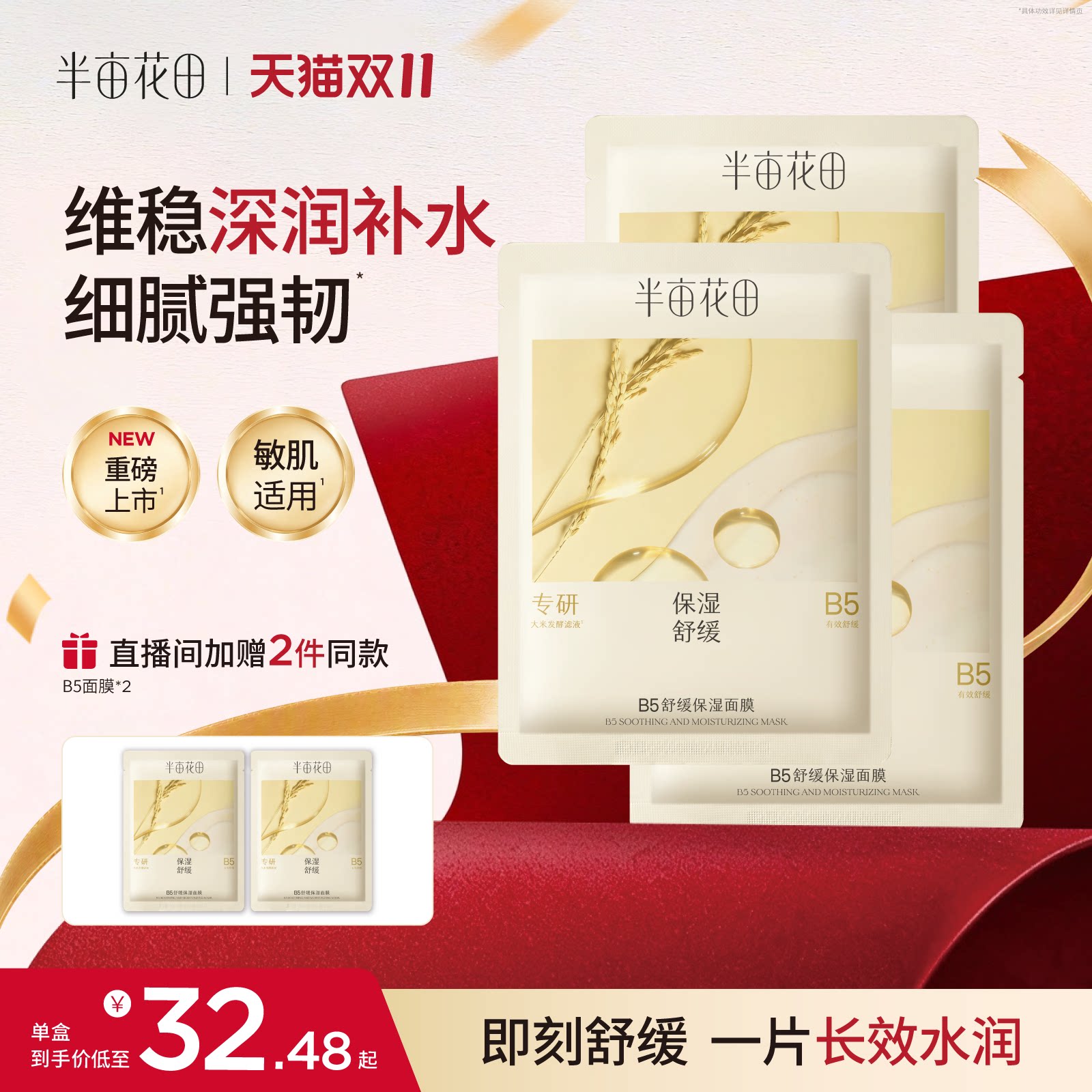 半亩花田B5面膜补水保湿修护舒缓泛红敏感肌正品官方旗舰店