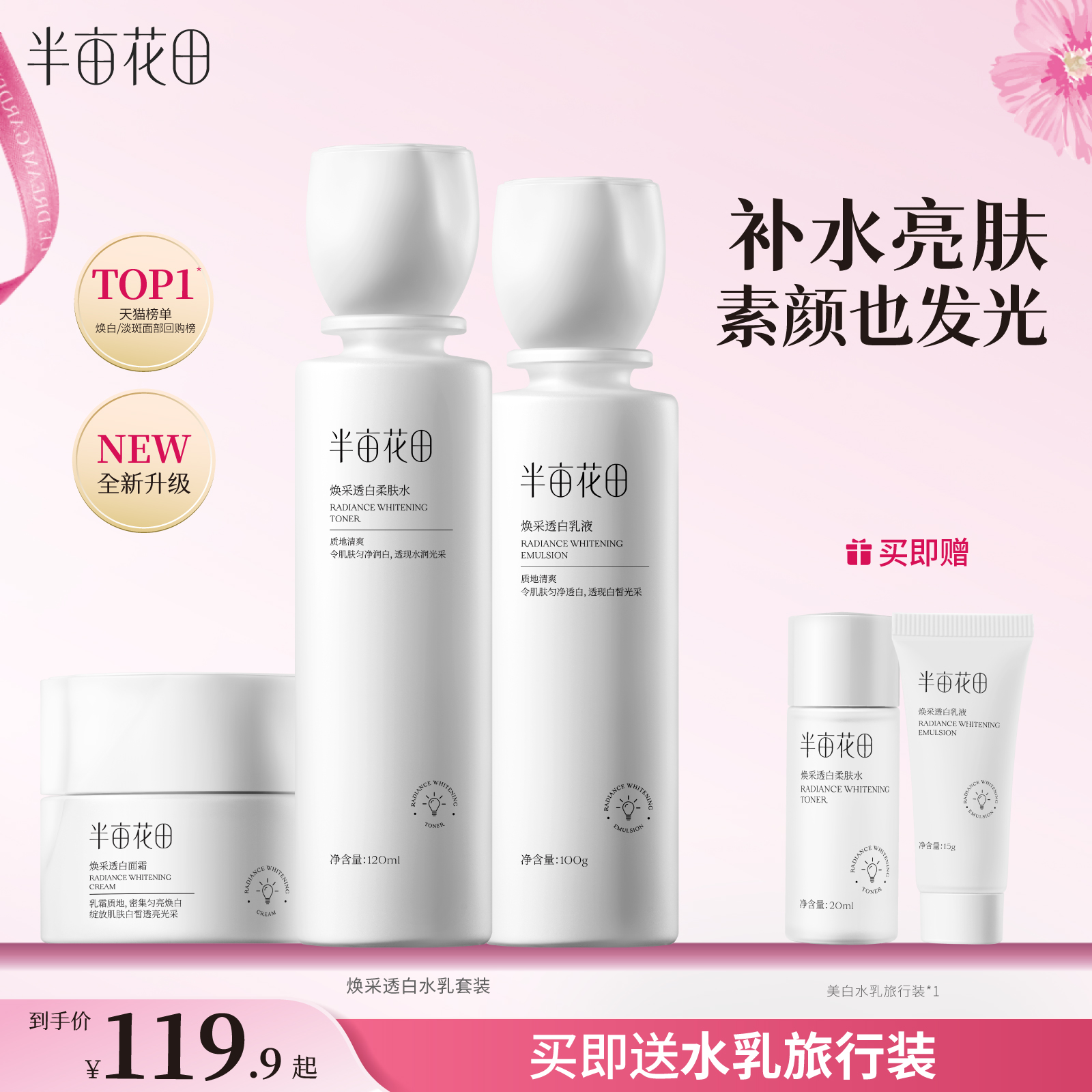 半亩花田烟酰胺美白水乳套装