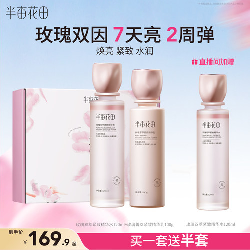 【礼物】半亩花田玫瑰水乳套装紧致淡纹焕亮弹润官方旗舰正品