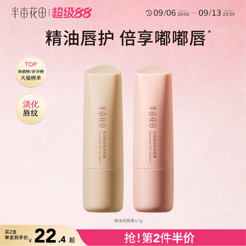 半亩花田精油润唇膏滋润保湿补水