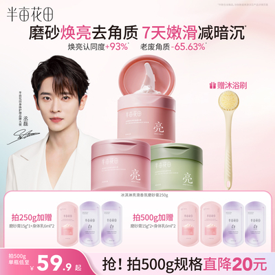 半亩花田去角质身体磨砂膏