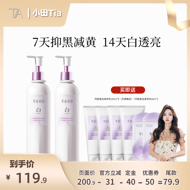 【小田推荐】半亩花田光感嫩白香氛身体乳滋润版wl2