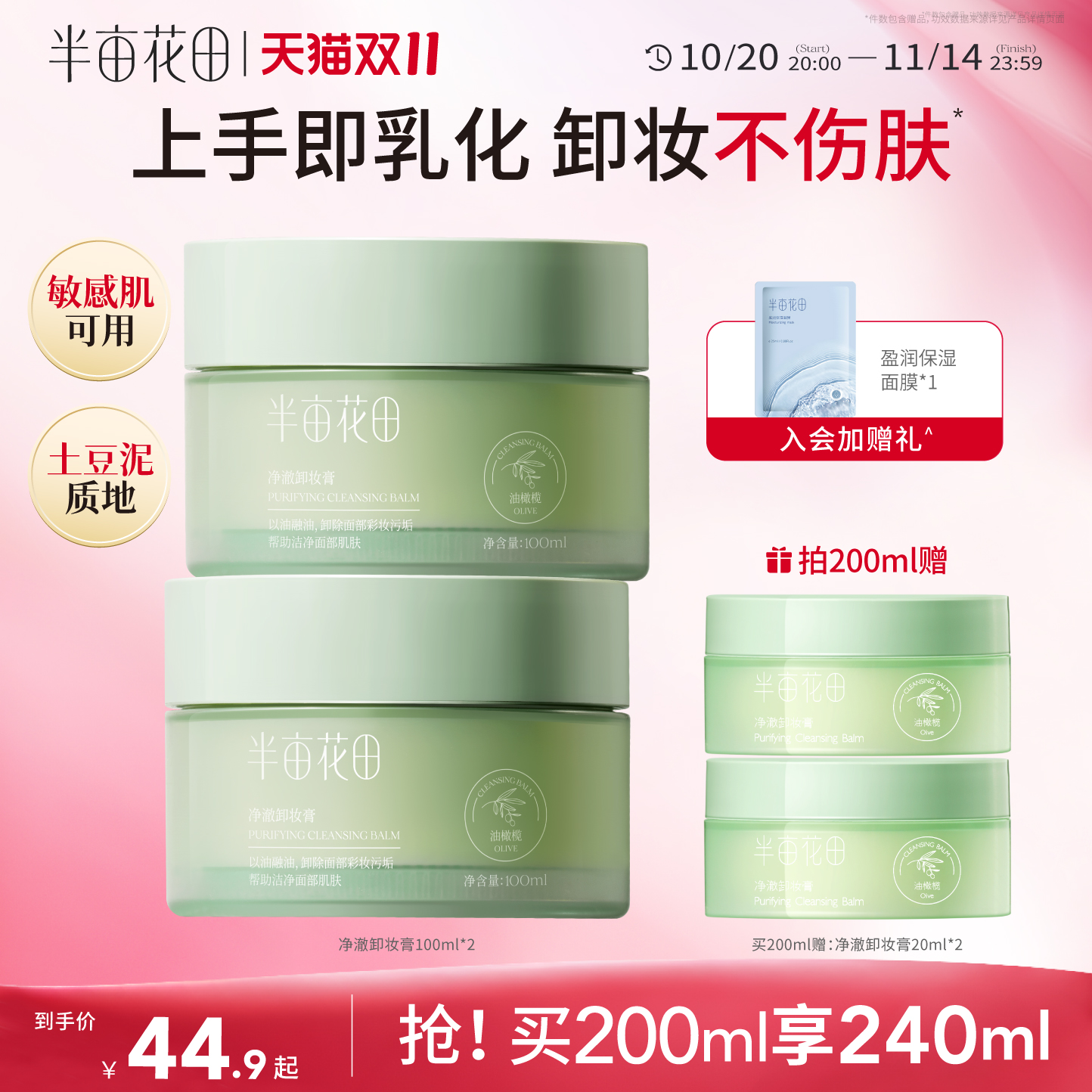 半亩花田油橄榄卸妆膏易乳化敏肌