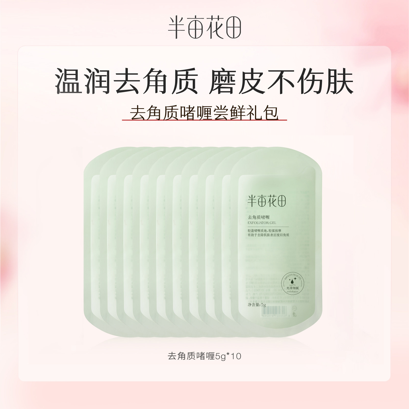 【天猫U先】半亩花田深层清洁去角质啫喱5g*10