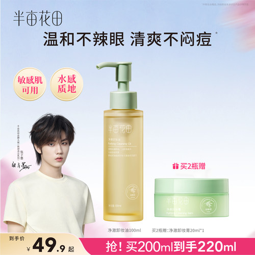 半亩花田卸妆油清爽不闷痘