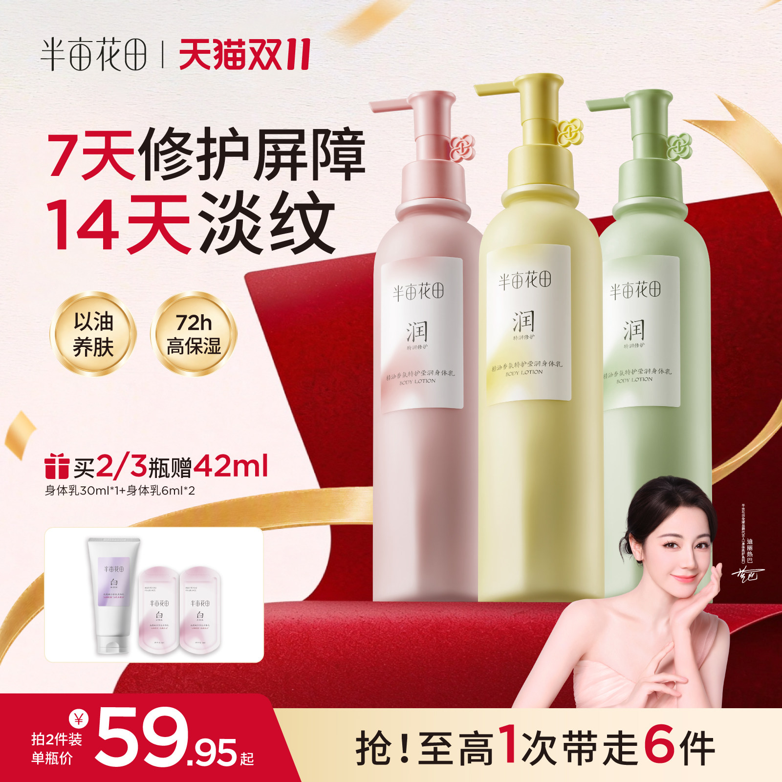 热巴代言半亩花田精油香氛身体乳保湿滋润皮肤干痒舒缓修护桂花香