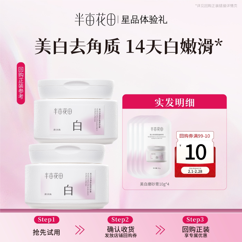【天猫u先】半亩花田美白净滑香氛磨砂膏身体去角质清洁沐浴10g*4 - 半亩花田旗舰店出品