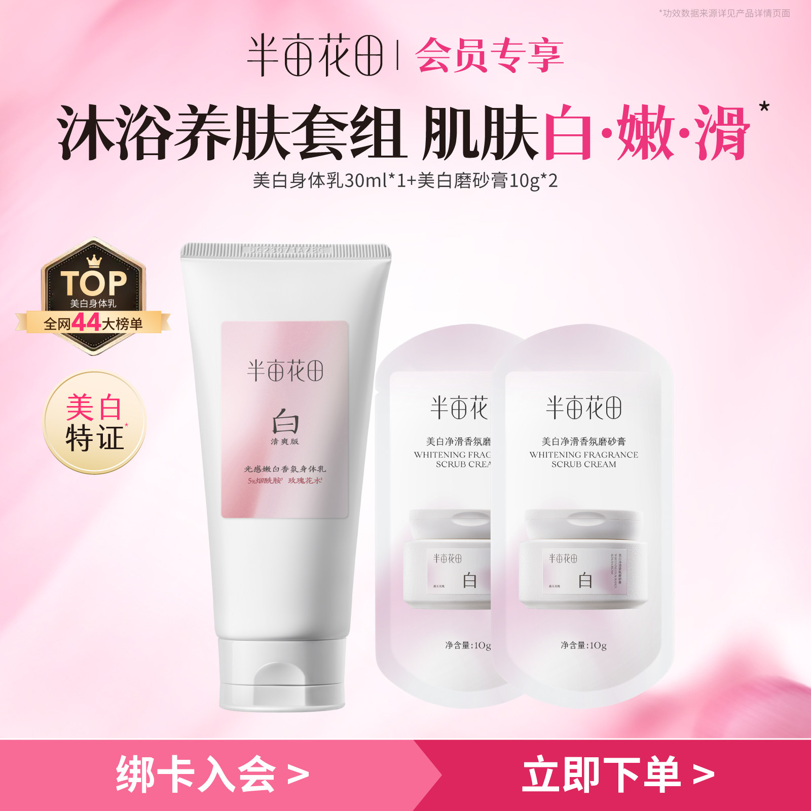 【天猫u先】半亩花田美白净滑香氛磨砂膏10g*2+美白身体乳30ml