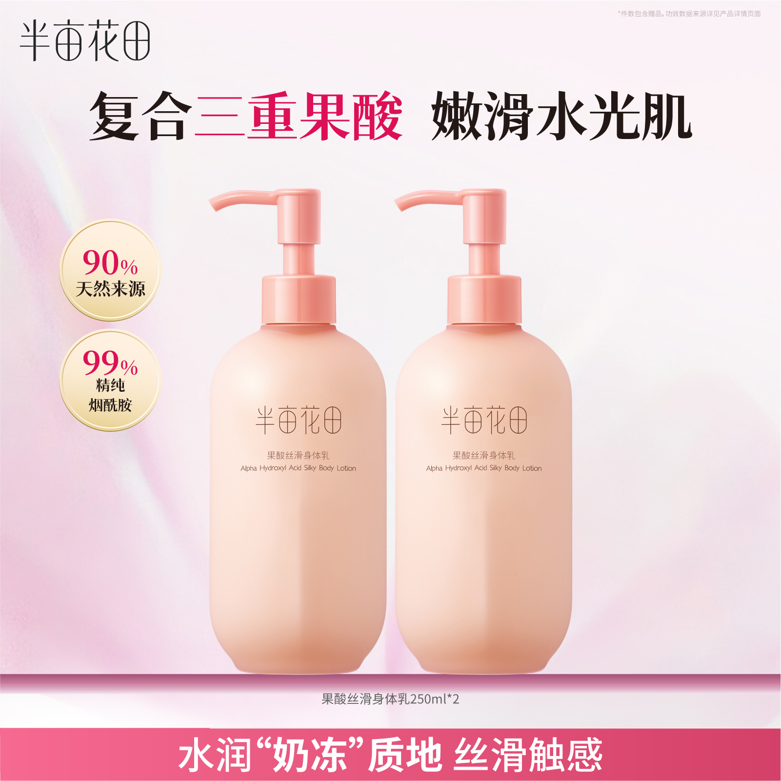 半亩花田果酸丝滑身体乳粗糙肌