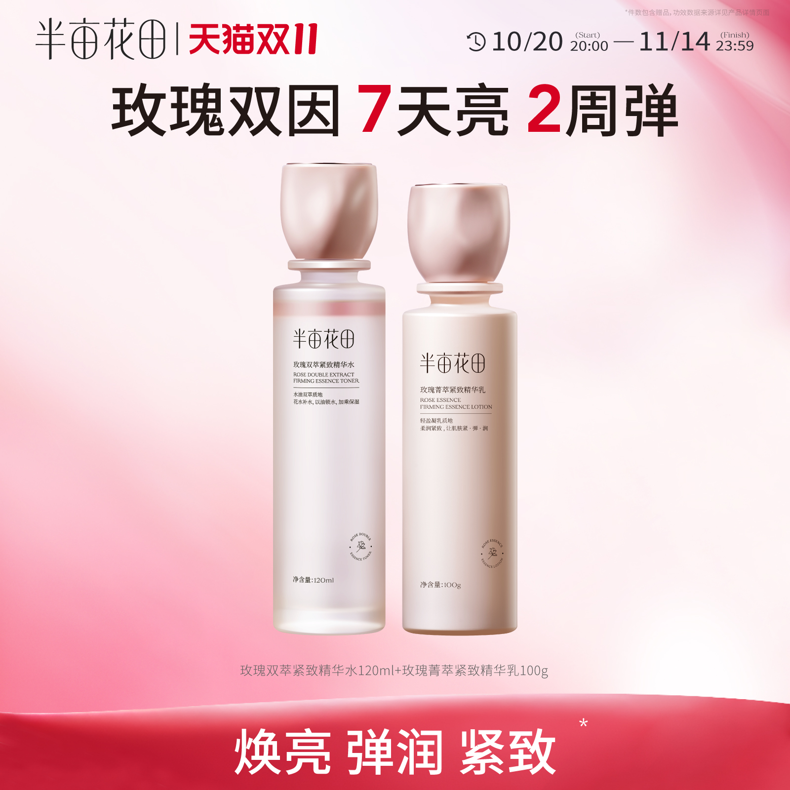 半亩花田玫瑰水乳套装紧致淡纹焕亮弹润官方旗舰正品